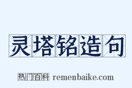 灵塔铭造句是什么意思的图片